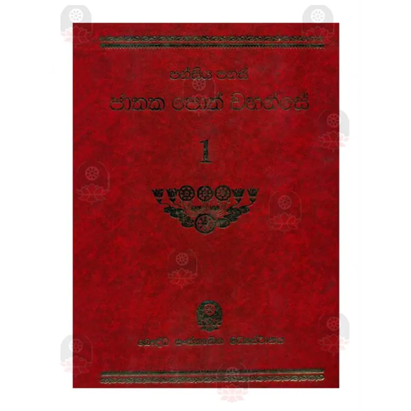 පන්සීය පනස් ජාතක පොත් වහන්සේ 1
